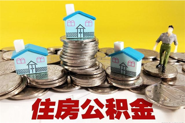 菏泽住房公积金封存半年后要怎么取出来（公积金封存半年后怎么提取）