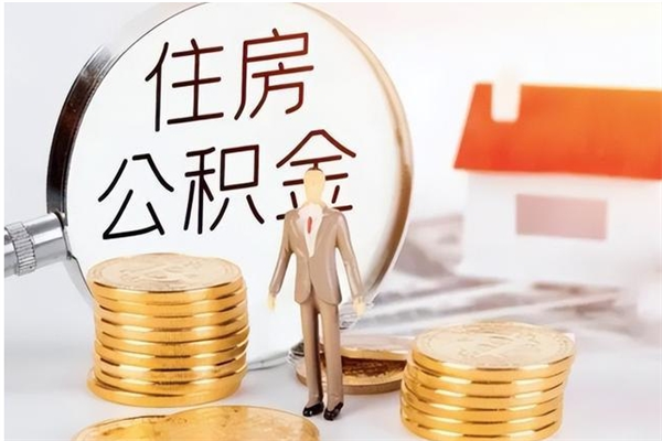 菏泽个人公积金怎么提出来（公积金个人怎么提取）