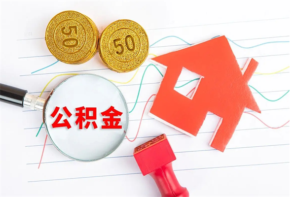 菏泽公积金怎么取出来用（怎么取用住房公积金）