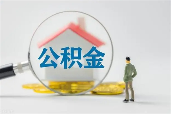 菏泽封存公积金怎么取钱（封存的公积金提取条件）