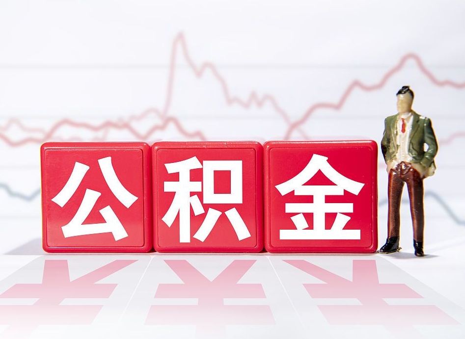 菏泽公积金代取个人（公积金代取条件）