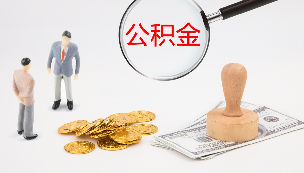 菏泽离职后取公积金（离职后取公积金流程）