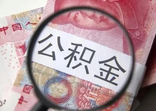 菏泽公积金封存提出（公积金封存提取条件是什么）