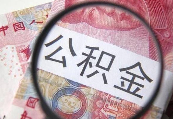 菏泽取住房公积金（取公积金办理流程）