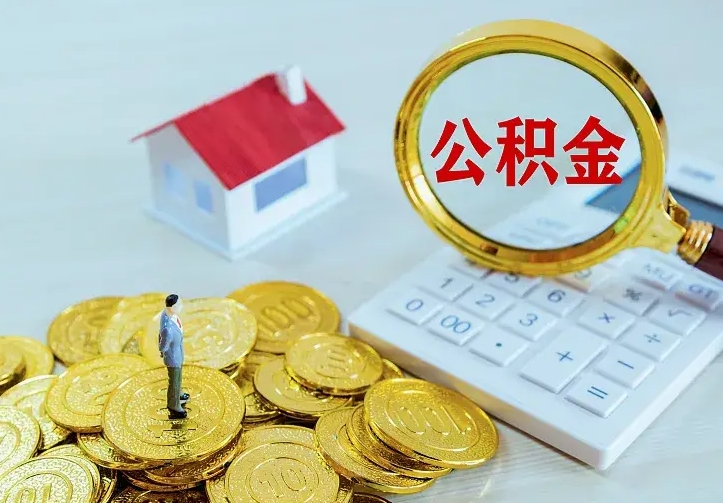 菏泽离职后能不能取公积金（离职后能不能取住房公积金）