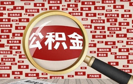 菏泽个人怎么支取住房公积金（如何取个人公积金账户资金）