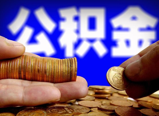 菏泽个人取出公积金（2021年个人如何取出公积金）